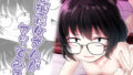 【フェチ】 小柄喪女さんがヤッてみる 【d_654268】
