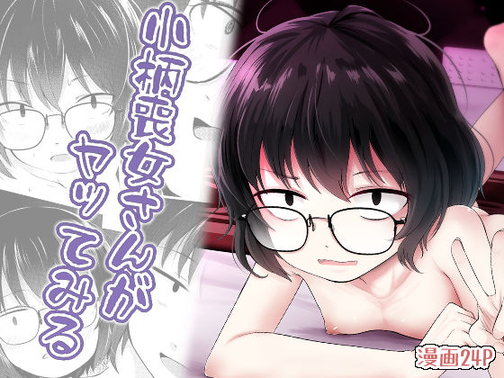 【フェチ】 小柄喪女さんがヤッてみる 【d_654268】