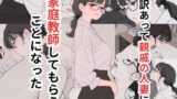 【フェチ】 訳あって親戚の人妻に家庭教師してもらうことになった 【d_655047】