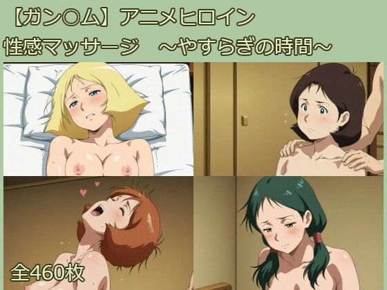 【フェチ】 【ガン○ム】アニメヒロイン  性感マッサージ  〜やすらぎの時間〜 【d_658551】