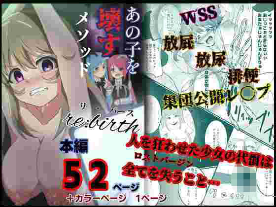 【フェチ】 あの子を壊すメソッド  リ・バース 【d_661743】