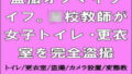 【フェチ】 盗撮オブマイライフ。○校教師が女子トイレ・更衣室を完全盗撮 【d_665012】