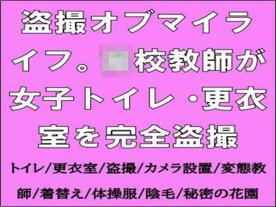 【フェチ】 盗撮オブマイライフ。○校教師が女子トイレ・更衣室を完全盗撮 【d_665012】