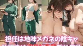 【フェチ】 担任は地味メガネの陰キャ  放課後は淫乱ド変態隠れ巨乳 【d_665256】
