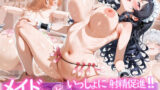 【フェチ】 メイドさんといっしょに射精促進_騎乗位らいふ_File.2 【d_665812】