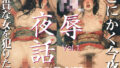 【フェチ】 凌●夜話 Vol.1「今夜、高貴な女を犯りたい。」 【d_665899】