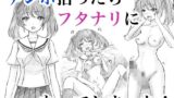 【フェチ】 チンポ拾ったらフタナリになってしまった！ 【d_669064】