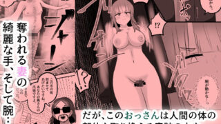 【フェチ】 NTRせ〜愛する夫のために妻がおっさんと身体をすげ替え入れ替え〜 【d_669618】