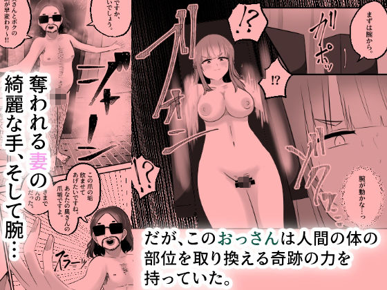 【フェチ】 NTRせ〜愛する夫のために妻がおっさんと身体をすげ替え入れ替え〜 【d_669618】