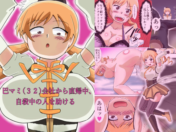 【フェチ】 巴マミ（32）会社から直帰中、自殺中の人を助ける 【d_674556】
