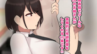 【フェチ】 クールで無表情な会社のお姉さんに事務的に性欲管理される毎日 【d_545399】