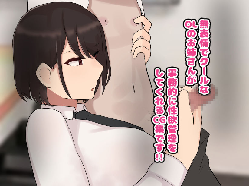 【フェチ】 クールで無表情な会社のお姉さんに事務的に性欲管理される毎日 【d_545399】