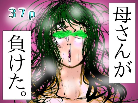 【フェチ】 母さんが、負けた。〜芹沢朋子、敗北編〜 【d_580476】