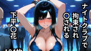 【フェチ】 ナイトクラブで拘束され〇される下平〇花  104枚 【d_635053】