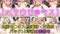 【フェチ】 ムリムリ系百合女子 ヘテロセ◯クス＆百合えっち【V4.5陰毛あり版】 【d_636196】