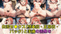 【フェチ】 スクールアイドル白濁セ◯クスV4.5【同好会編・part1/陰毛あり版】 【d_643284】