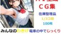 【フェチ】 【在庫整理品】みんなのわきげ電車の中でじっくり鑑賞させていただくCG集1/3コ目 【d_671805】