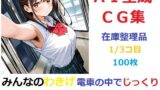 【フェチ】 【在庫整理品】みんなのわきげ電車の中でじっくり鑑賞させていただくCG集1/3コ目 【d_671805】