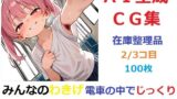 【フェチ】 【在庫整理品】みんなのわきげ電車の中でじっくり鑑賞させていただくCG集2/3コ目 【d_671811】