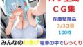 【フェチ】 【在庫整理品】みんなのわきげ電車の中でじっくり鑑賞させていただくCG集3/3コ目 【d_671818】