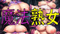【フェチ】 魔法熟女 【d_674106】