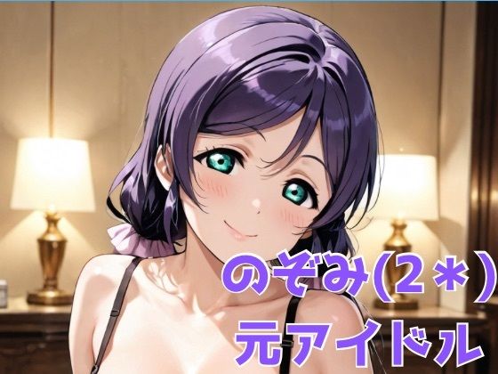 【フェチ】 のぞみ（2＊） 元アイドル 【d_674942】