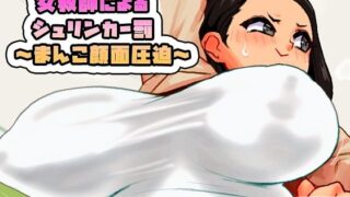 【フェチ】 女教師によるシュリンカー罰  〜まんこ顔面圧迫〜 【d_675805】