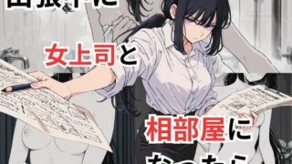 【フェチ】 出張中に女上司と相部屋になったら 【d_677488】