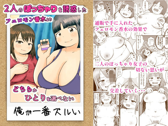 【フェチ】 2人のぽっちゃりを誘惑したフェロモン香水よりどちらかひとりを選べない俺が一番ズルい 【d_678400】