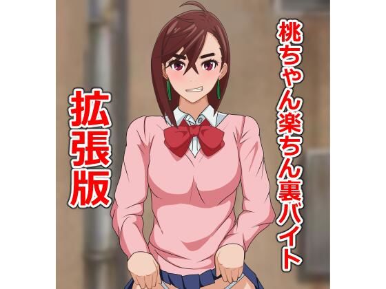 【フェチ】 桃ちゃん楽ちん裏バイト拡張版 【d_678452】