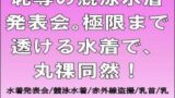 【フェチ】 恥辱の競泳水着発表会。極限まで透ける水着で、丸裸同然！ 【d_678710】
