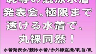 【フェチ】 恥辱の競泳水着発表会。極限まで透ける水着で、丸裸同然！ 【d_678710】