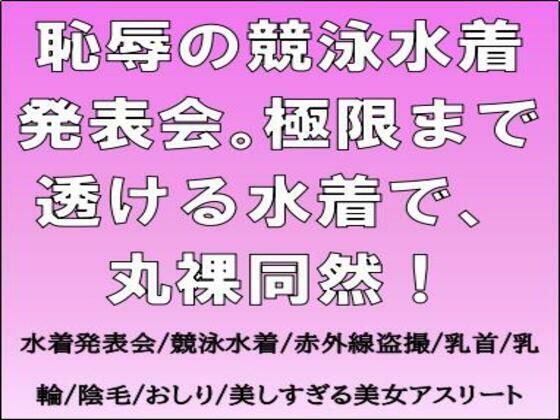 【フェチ】 恥辱の競泳水着発表会。極限まで透ける水着で、丸裸同然！ 【d_678710】